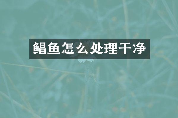 鲳鱼怎么处理干净