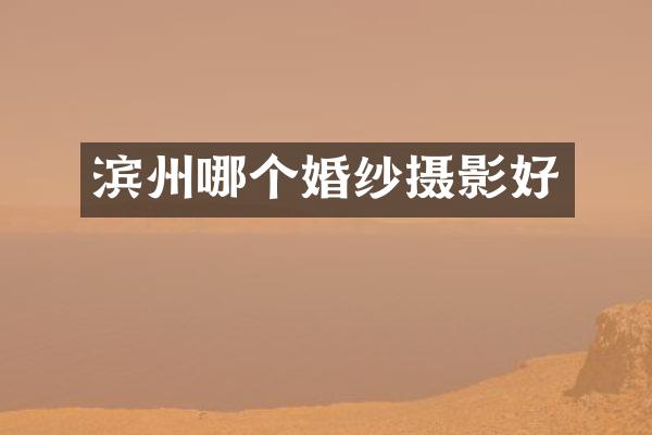 滨州哪个婚纱摄影好