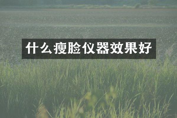 什么瘦脸仪器效果好