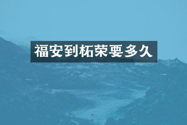 福安到柘荣要多久
