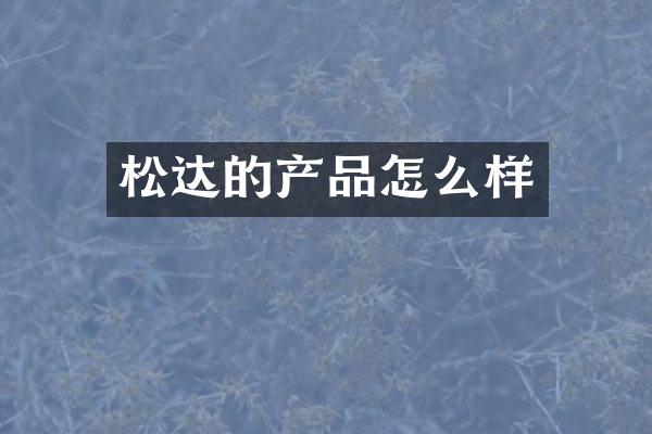 松达的产品怎么样