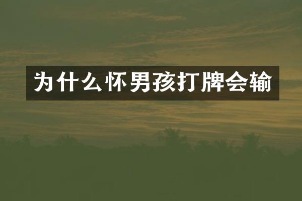 为什么怀男孩会输