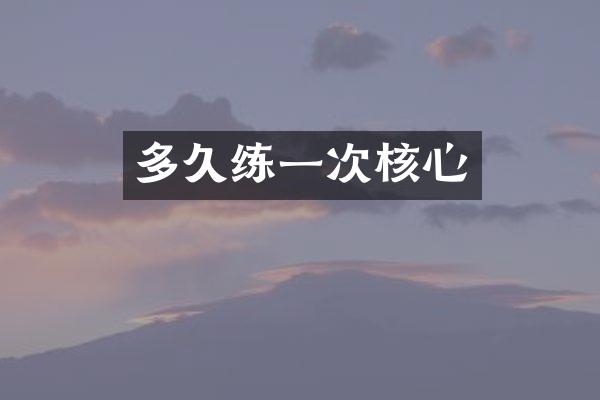 多久练一次核心