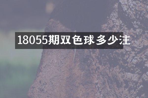 18055期双色球多少注