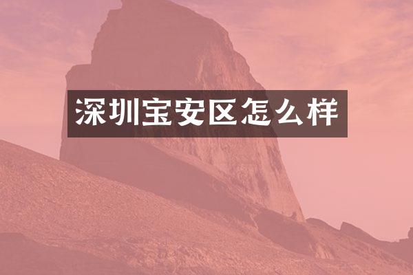 深圳宝安区怎么样