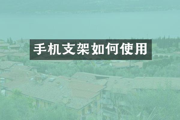 手机支架如何使用