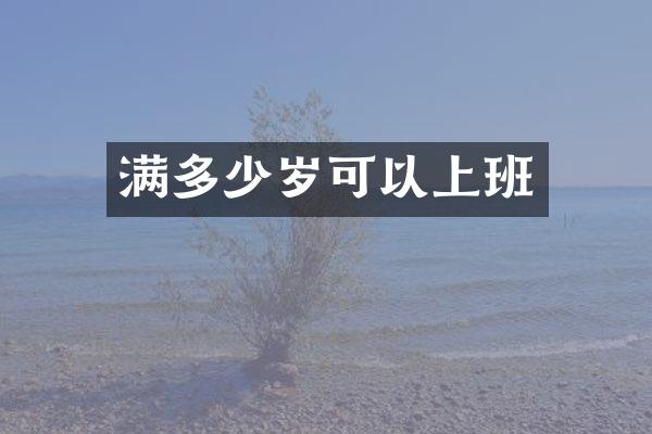 满多少岁可以上班
