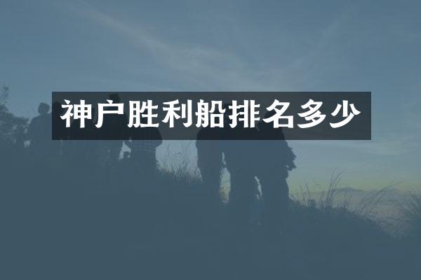 神户胜利船排名多少