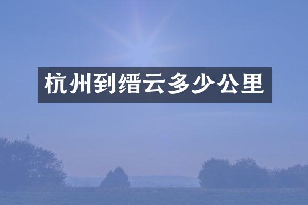 杭州到缙云多少公里