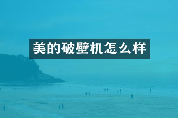 美的破壁机怎么样