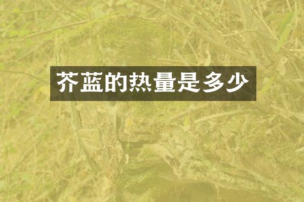 芥蓝的热量是多少