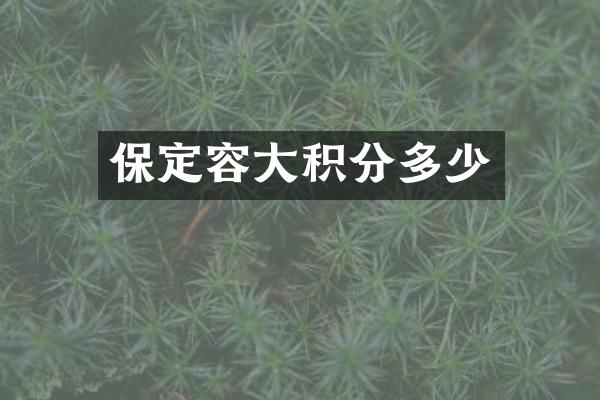 保定容大积分多少