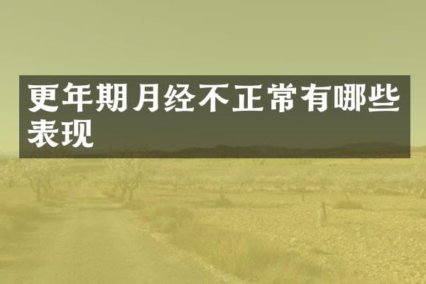更年期月经不正常有哪些表现