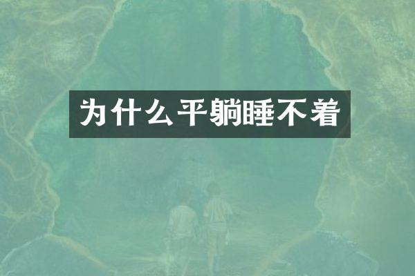 为什么平躺睡不着