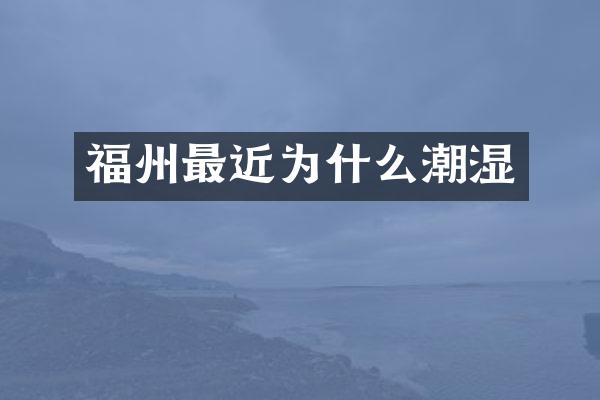 福州最近为什么潮湿