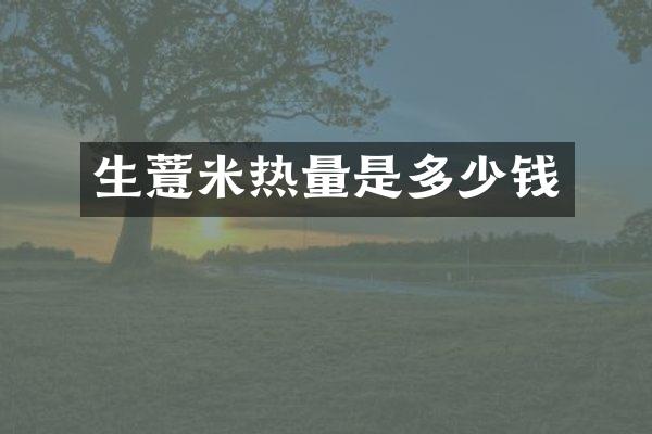 生薏米热量是多少钱