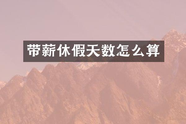 带薪休假天数怎么算