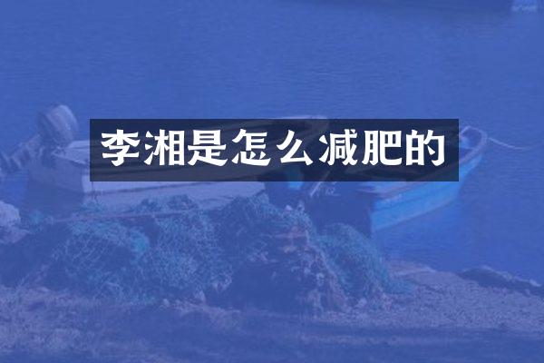 李湘是怎么减肥的