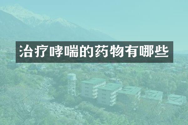 治疗哮喘的药物有哪些