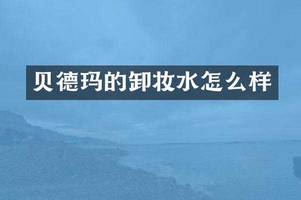 贝德玛的卸妆水怎么样