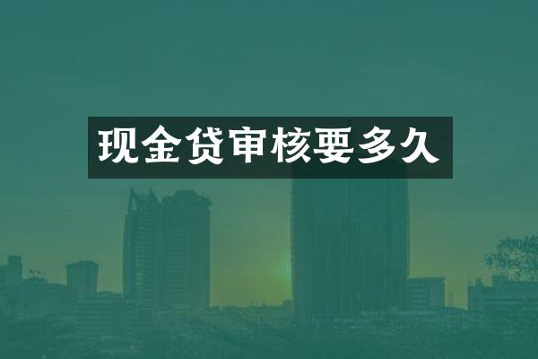 现金贷审核要多久