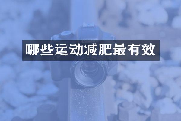 哪些运动减肥最有效