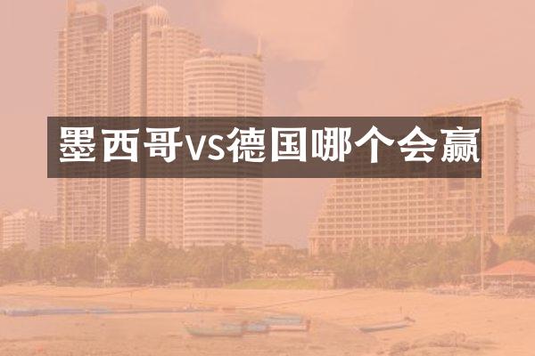 墨西哥vs德国哪个会赢
