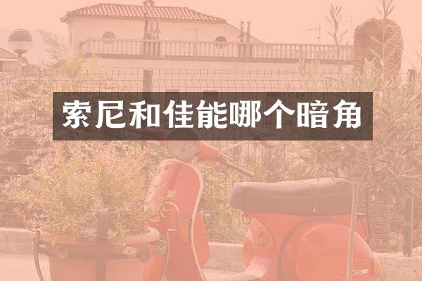 索尼和佳能哪个暗角