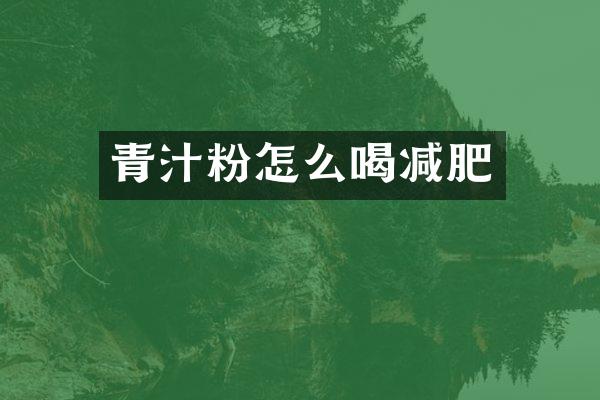 青汁粉怎么喝减肥