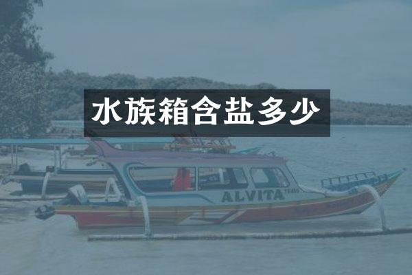 水族箱含盐多少