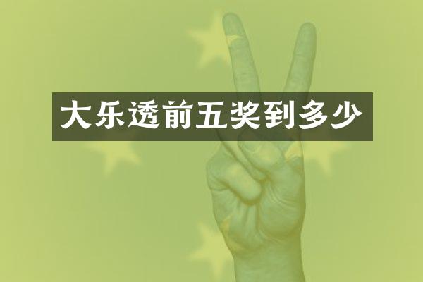 大乐透前五奖到多少