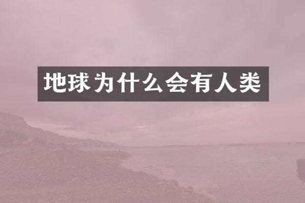 地球为什么会有人类