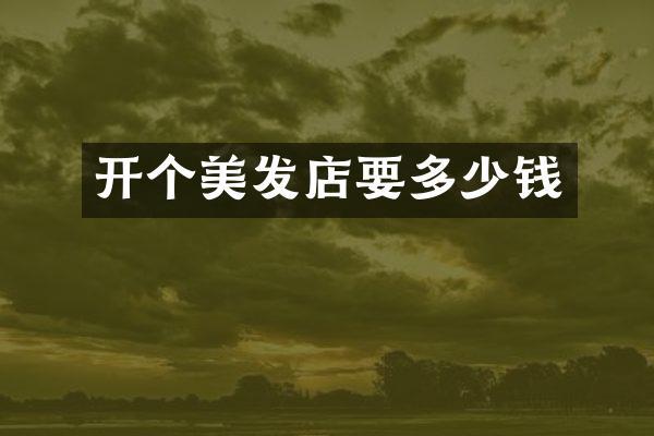 开个美发店要多少钱