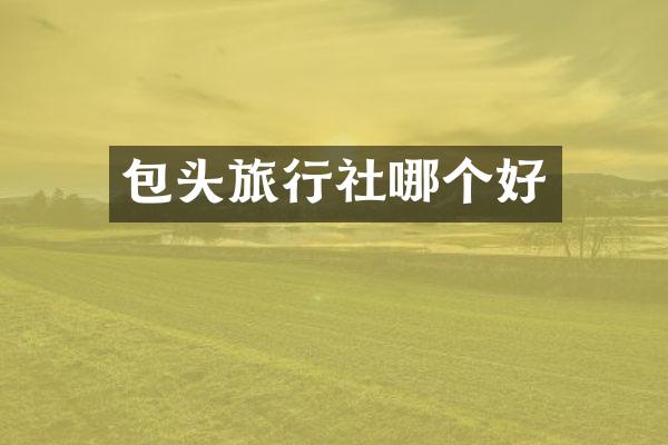 包头旅行社哪个好