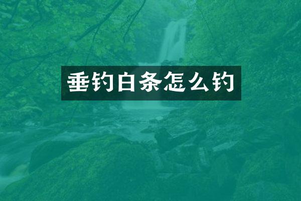 垂钓白条怎么钓