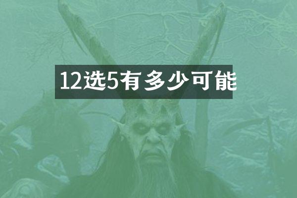 12选5有多少可能