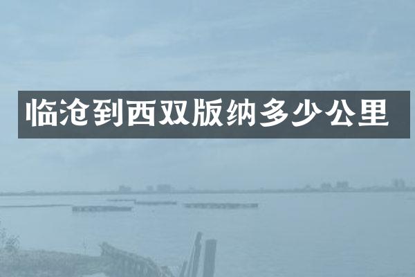 临沧到西双版纳多少公里