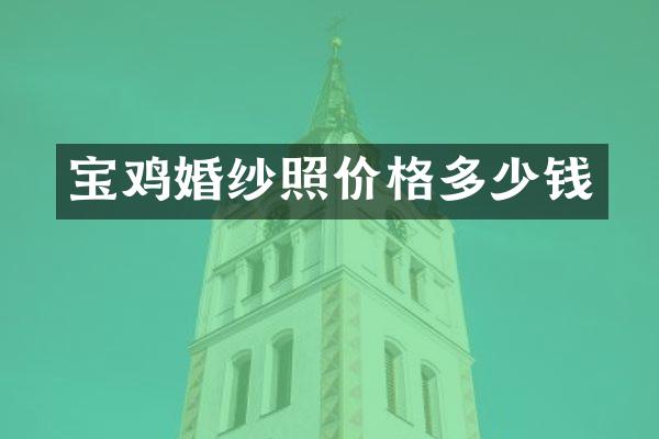 宝鸡婚纱照价格多少钱