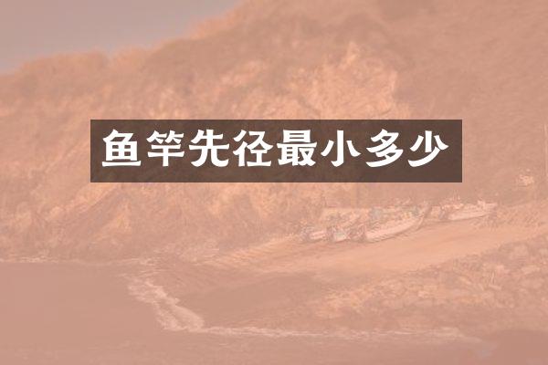 鱼竿先径最小多少
