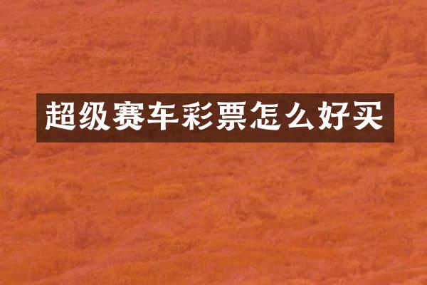 超级赛车彩票怎么好买