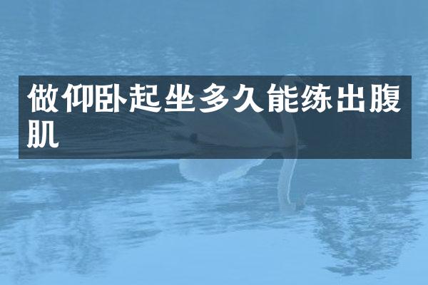 做仰卧起坐多久能练出腹肌
