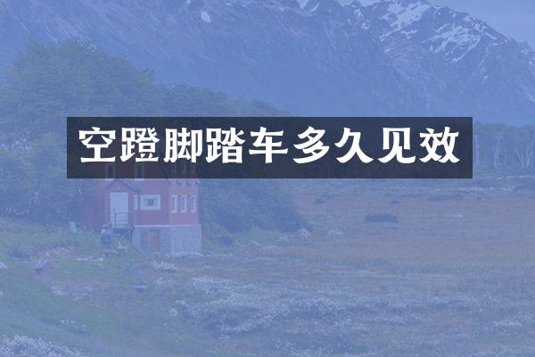 空蹬脚踏车多久见效