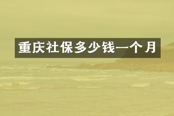 重庆社保多少钱一个月