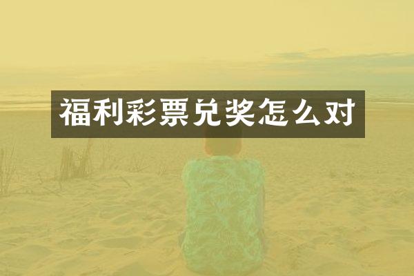 福利彩票兑奖怎么对