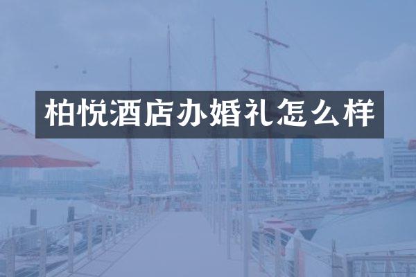 柏悦酒店办婚礼怎么样
