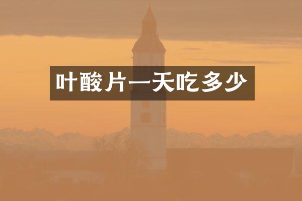 叶酸片一天吃多少