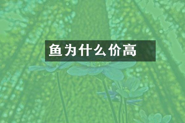 魟鱼为什么价高