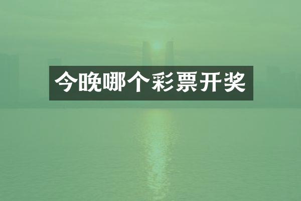 今晚哪个彩票开奖
