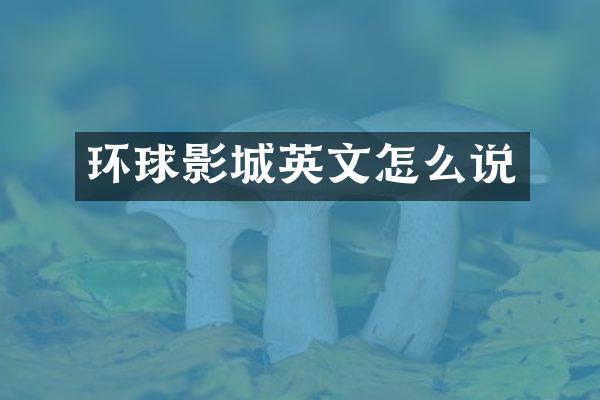 环球影城英文怎么说