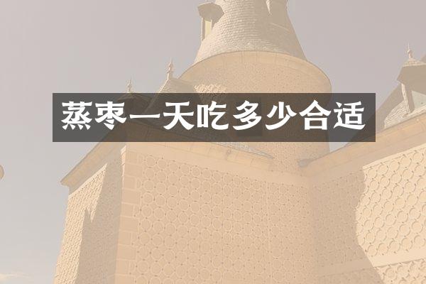 蒸枣一天吃多少合适